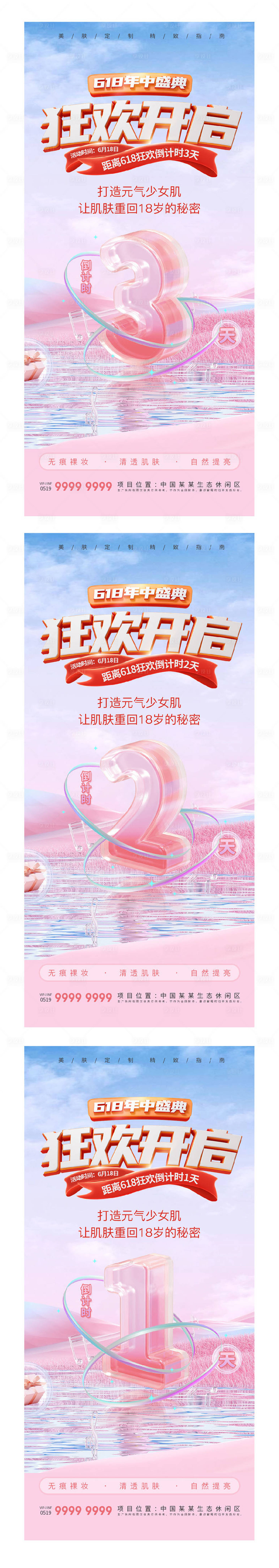 源文件下载【医美618倒计时海报】编号：20230605074529535