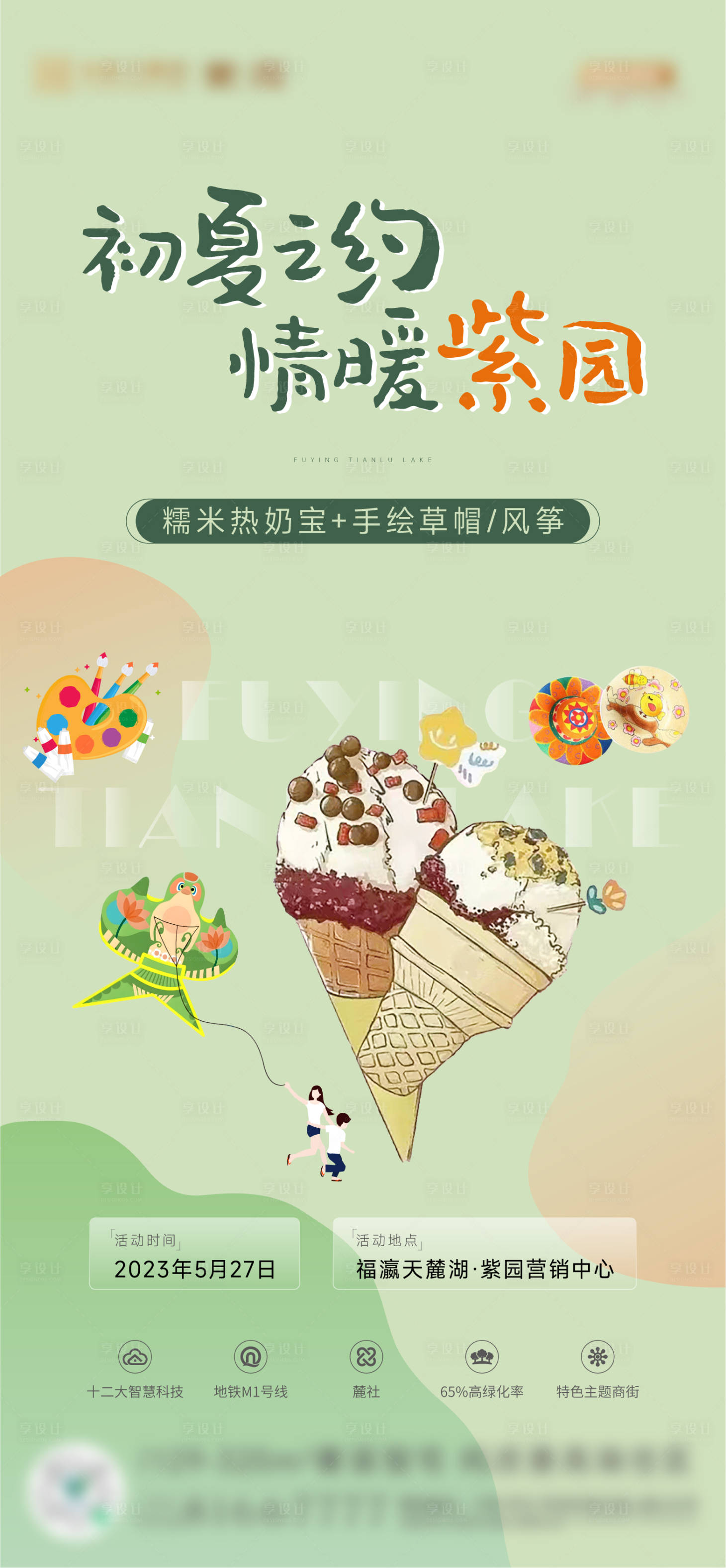 源文件下载【地产插画热奶宝冰激凌手绘风筝刷屏】编号：89130017154755326