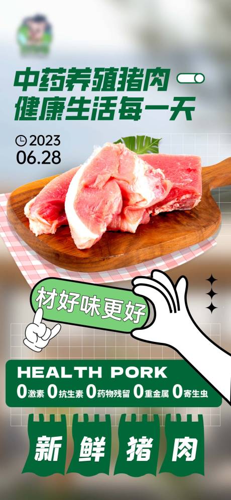源文件下载【生鲜美味猪肉 】编号：21290017661801062