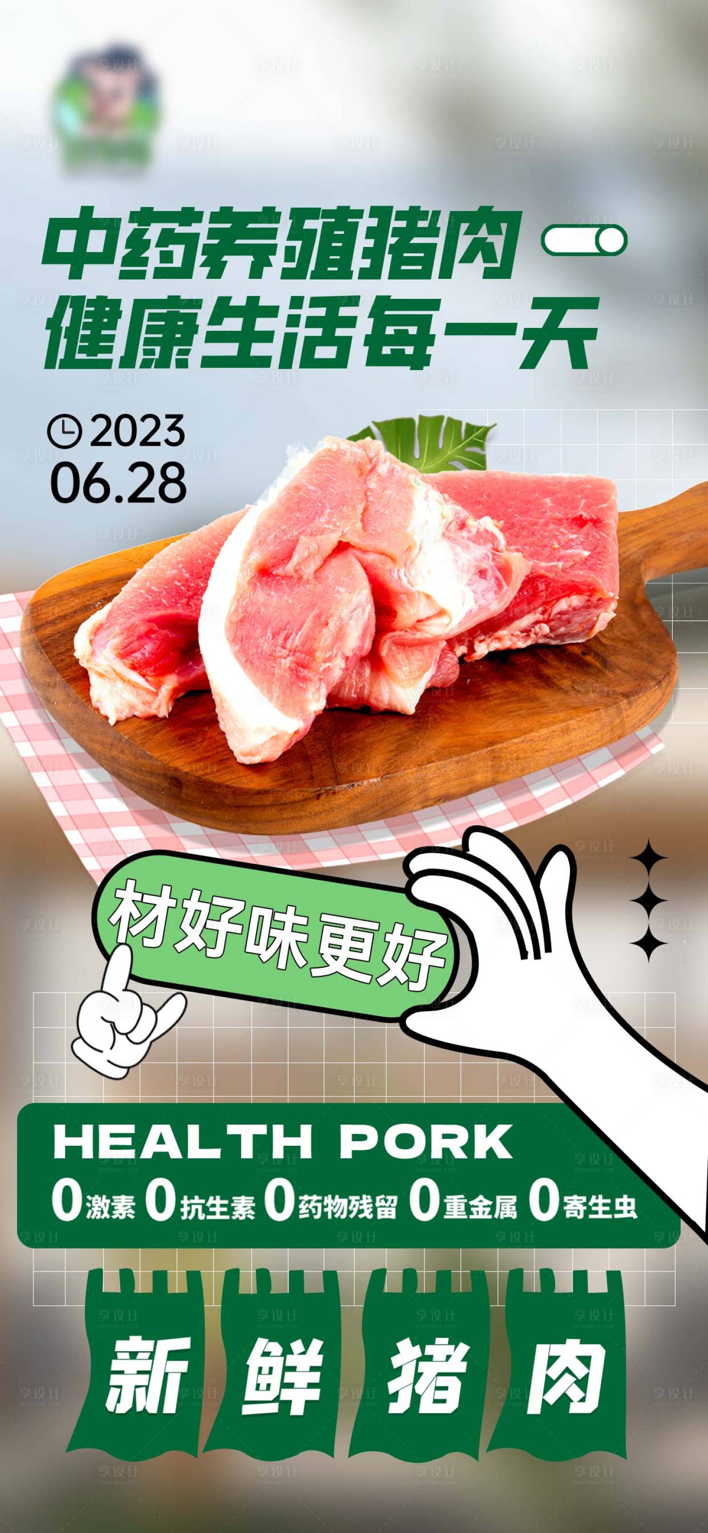 源文件下載【享設計】搜索編號：21290017661801062【生鮮美味豬肉 】