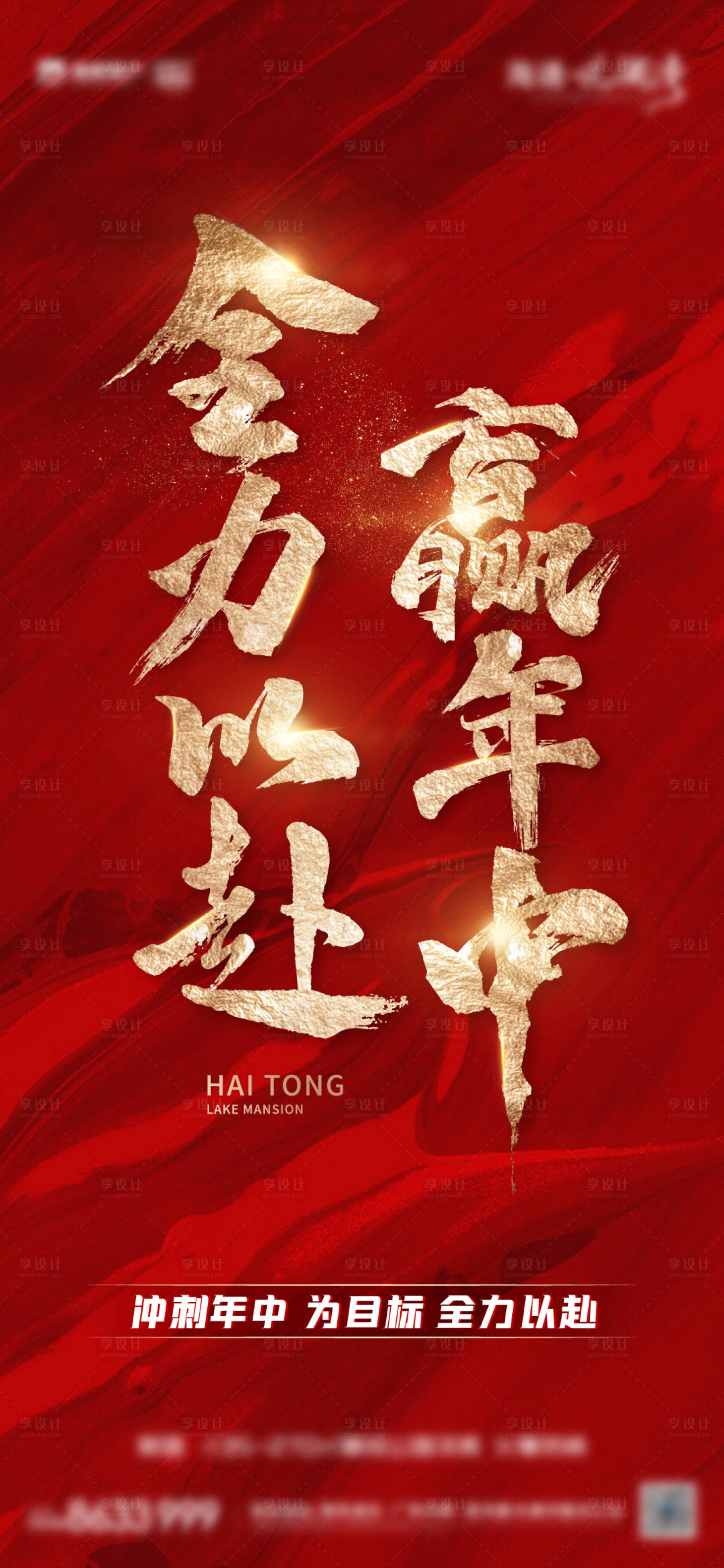 源文件下載【享設計】搜索編號：74500017642648422【年中沖刺 地產海報】