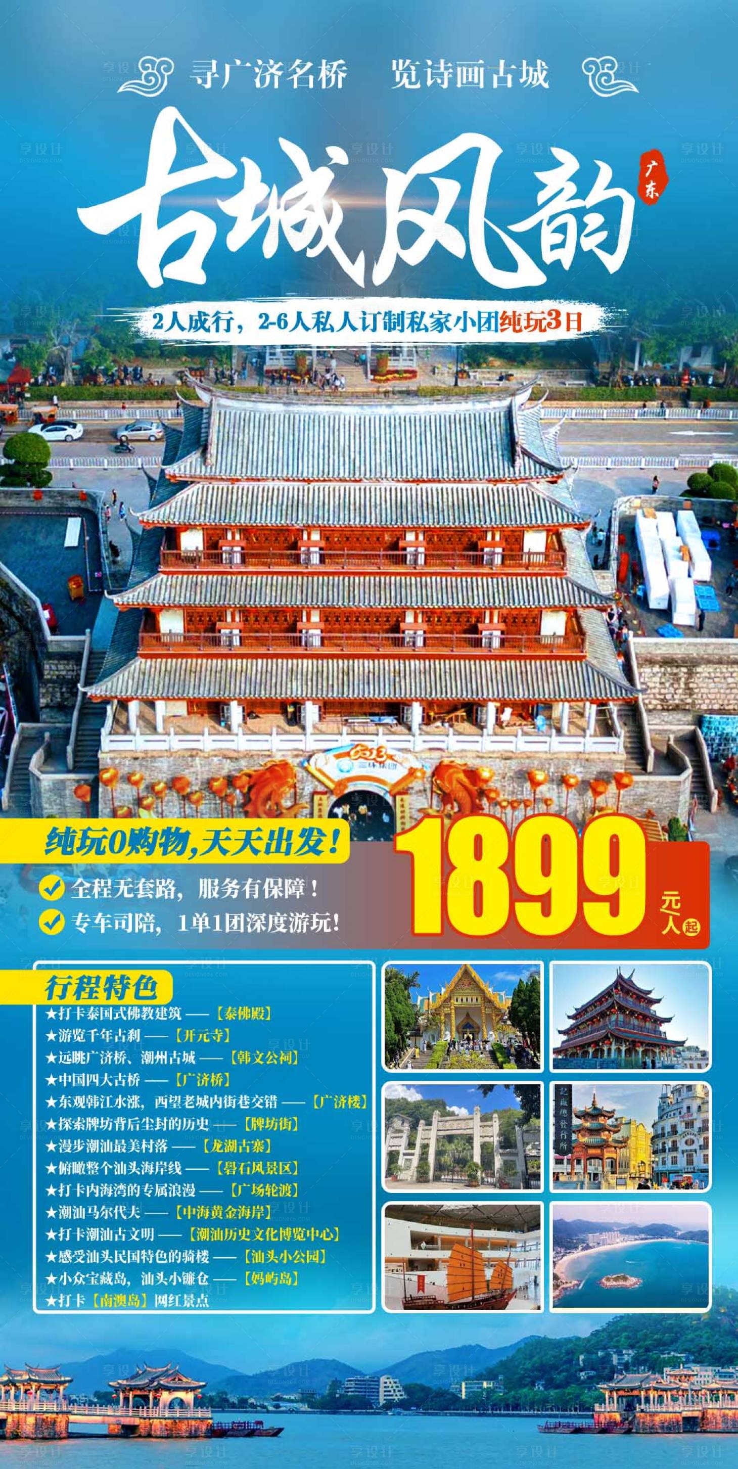 源文件下載【享設(shè)計(jì)】搜索編號(hào)：40600017466604785【古城風(fēng)韻6日游海報(bào)】