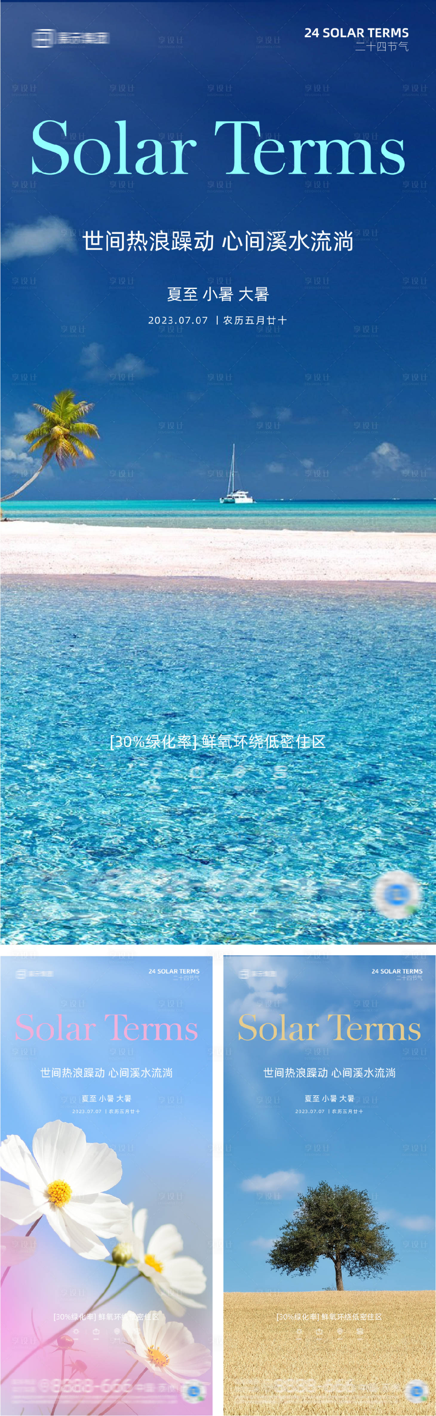 源文件下载【享设计】搜索编号：68450017638663578【大暑小暑夏至节气海报】