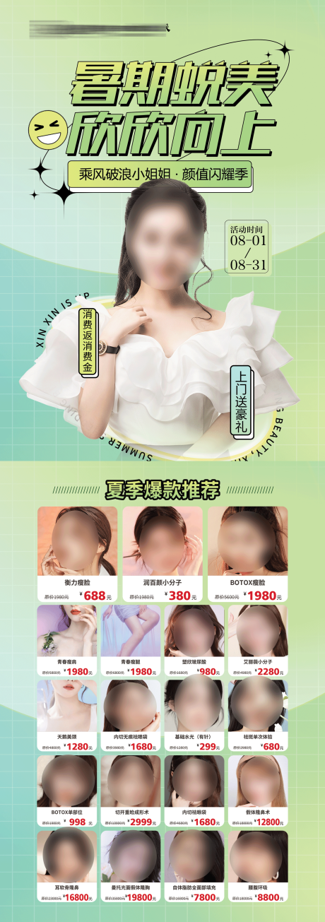 源文件下载【医美暑期活动DM宣传单】编号：82130017527445651