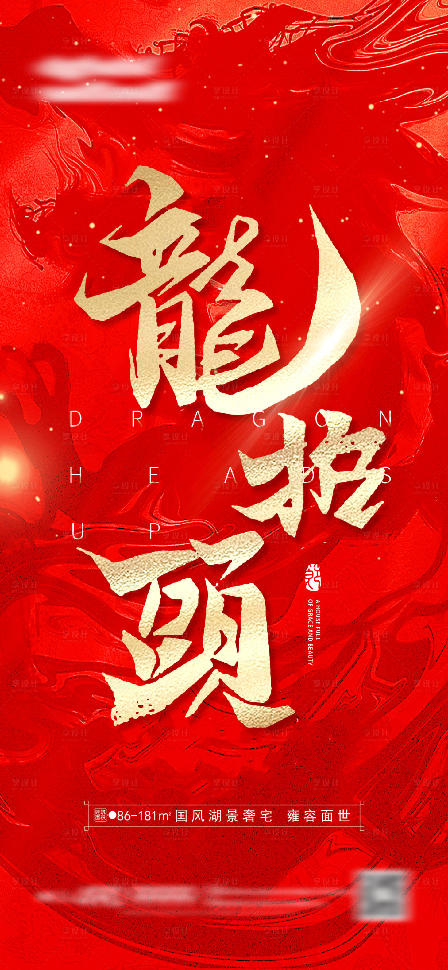 源文件下載【享設計】搜索編號：97110017512366291【地產龍抬頭海報】