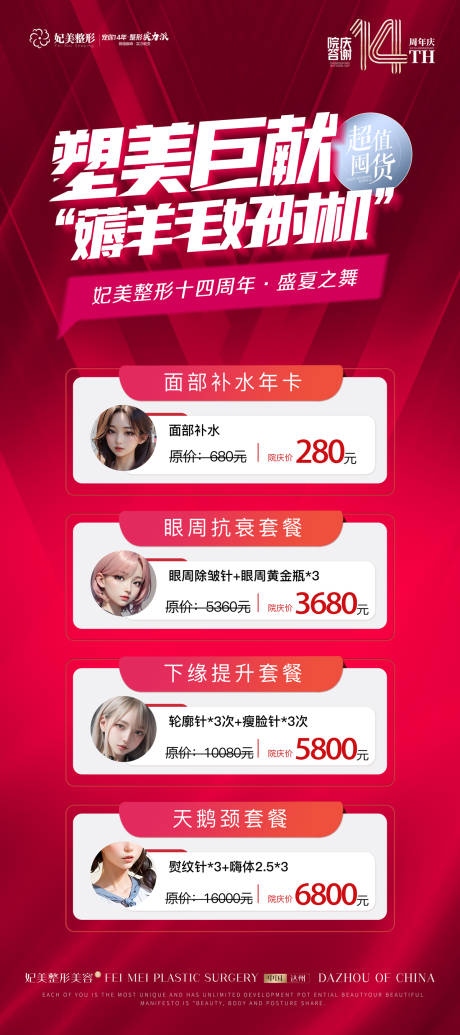 源文件下载【医美周年庆618活动展架】编号：54680017138988550