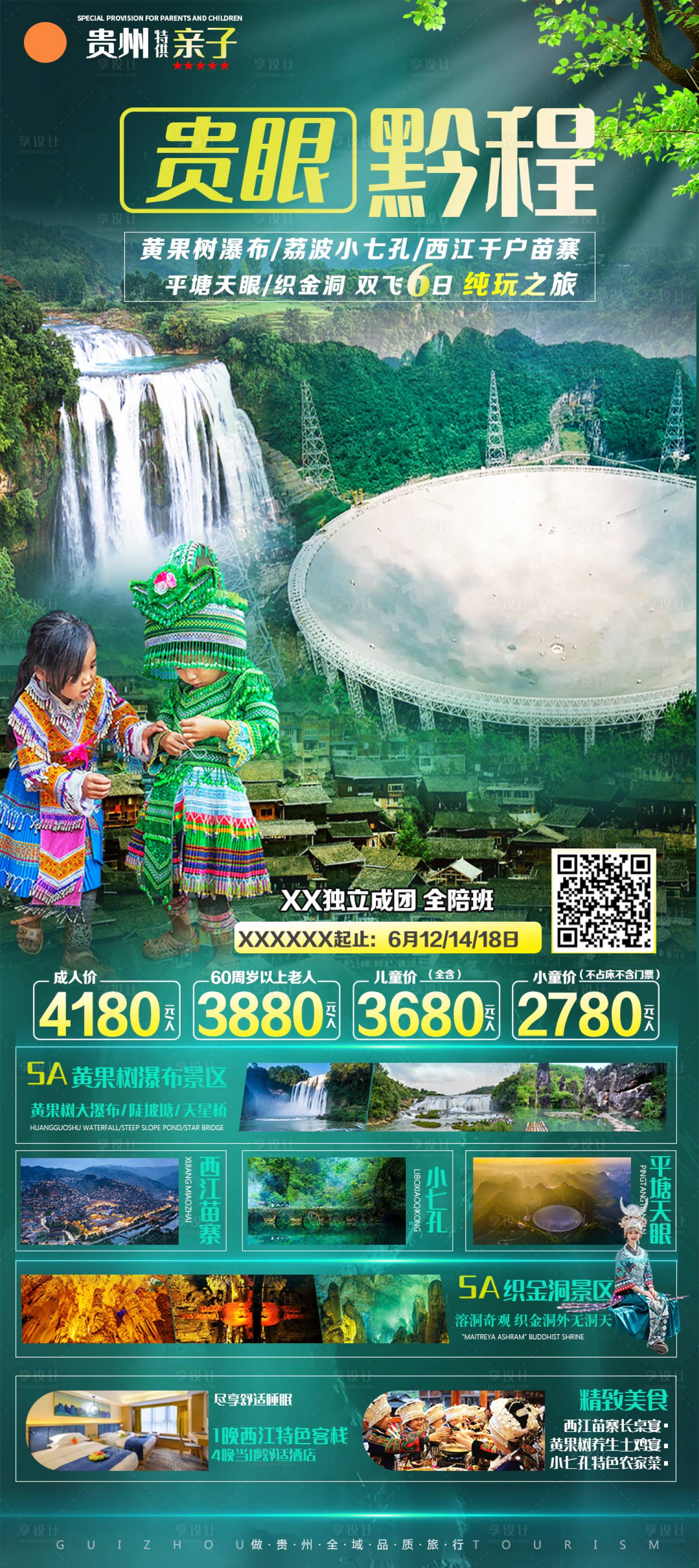 源文件下載【享設計】搜索編號：58000017199286736【貴眼黔程海報】