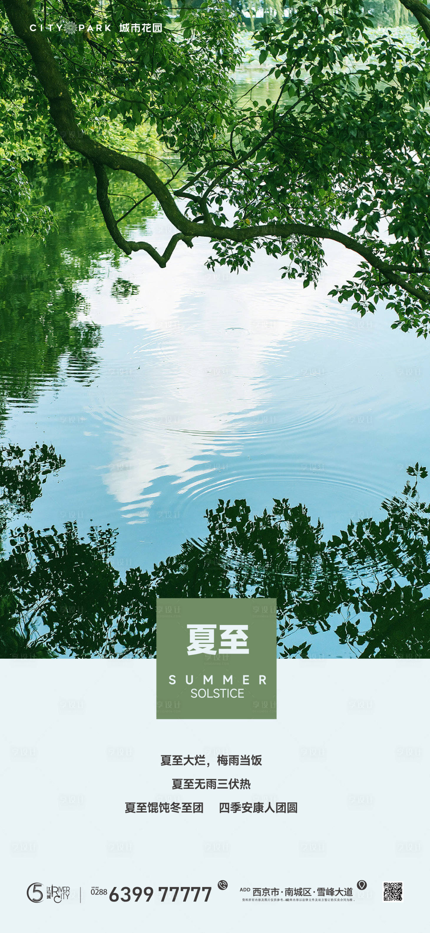 源文件下載【享設計】搜索編號：30270017521015618【地產夏至節氣海報】