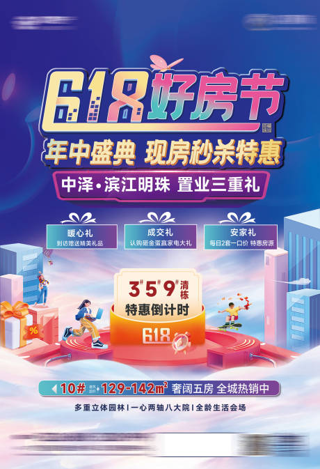 源文件下载【618购房节海报】编号：88340017127395202