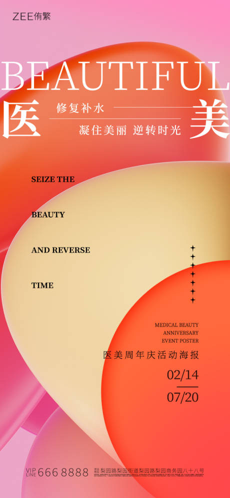 源文件下載【醫(yī)美活動視覺海報】編號：66540017558868962