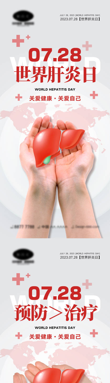 世界肝炎日海报-源文件【享设计】