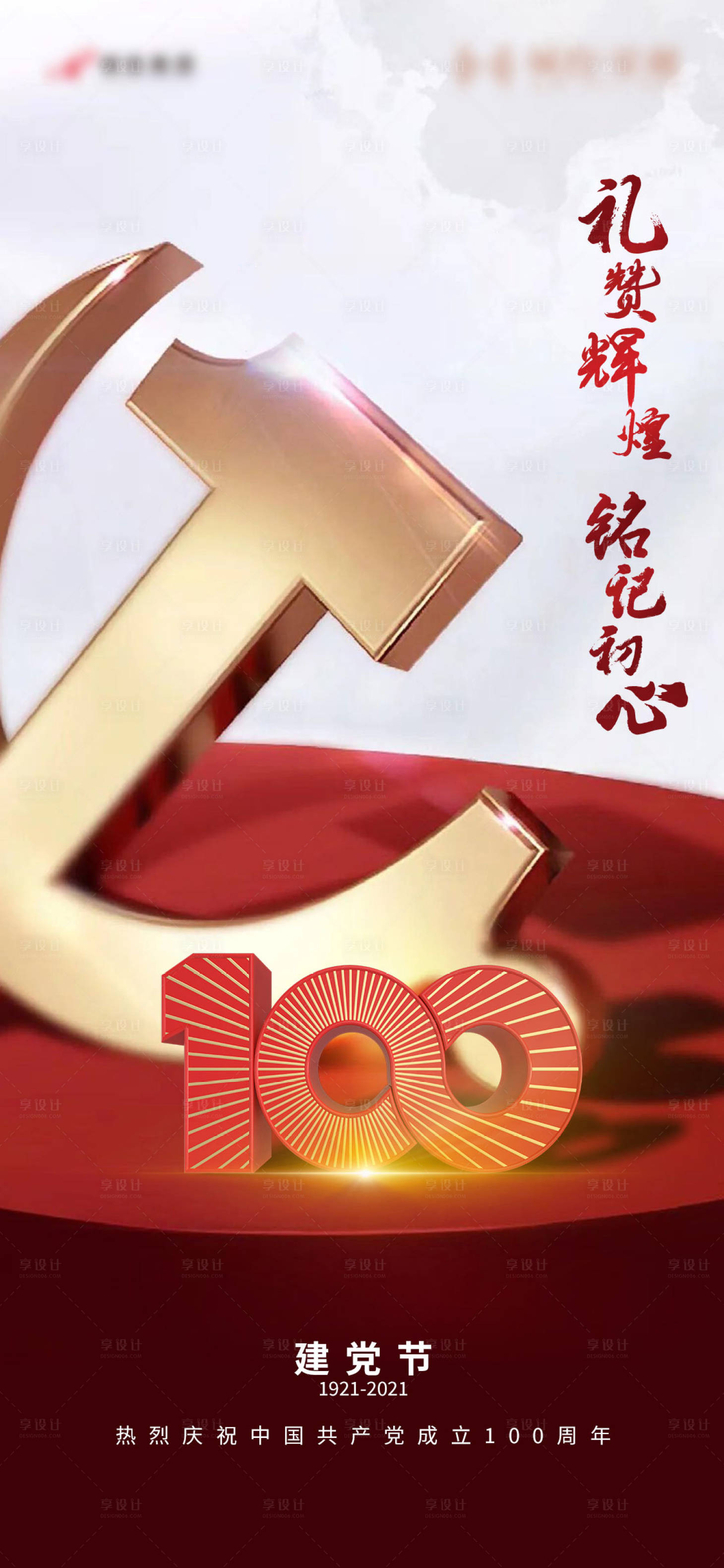 源文件下载【房地产建党节微信刷屏稿】编号：66990017594426023