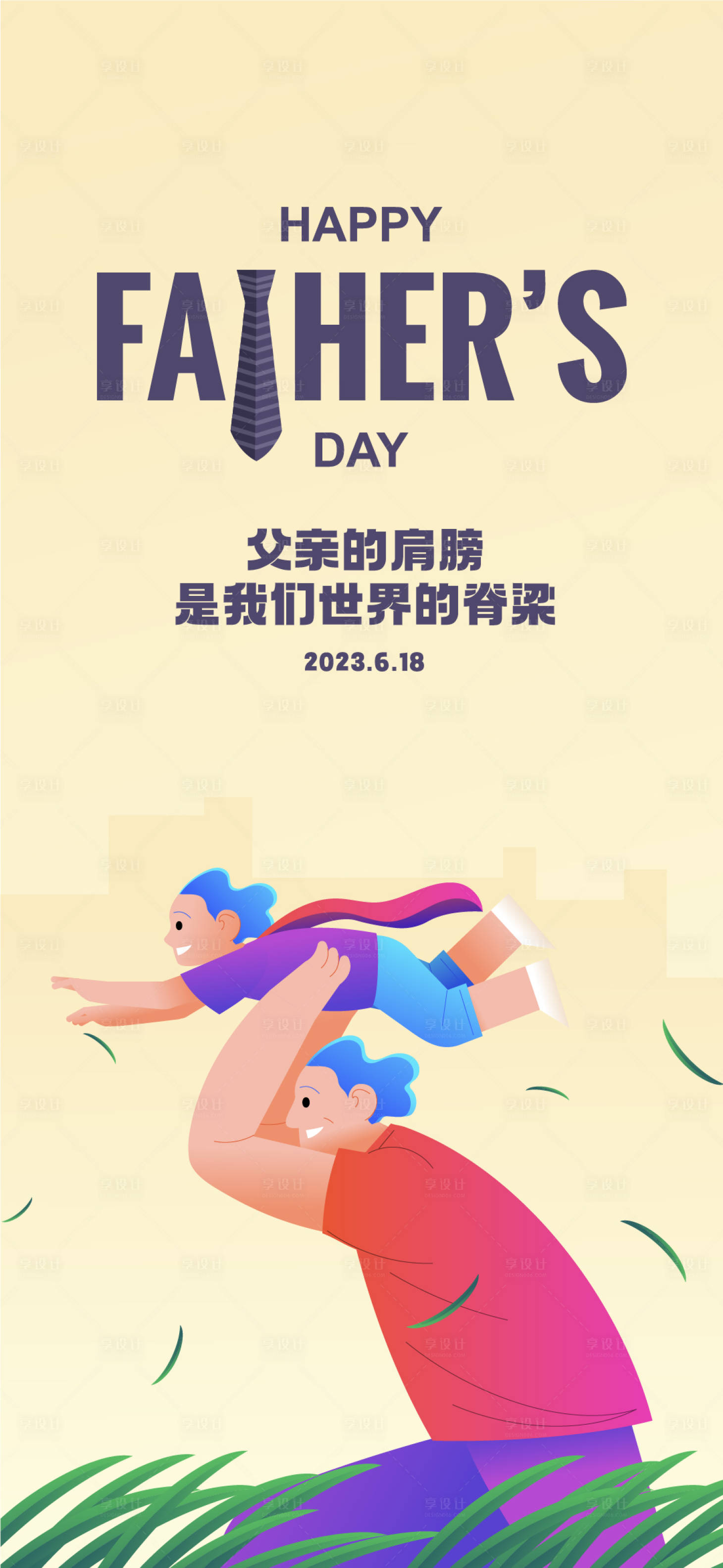 源文件下载【享设计】搜索编号：40980017349007613【父亲节海报】