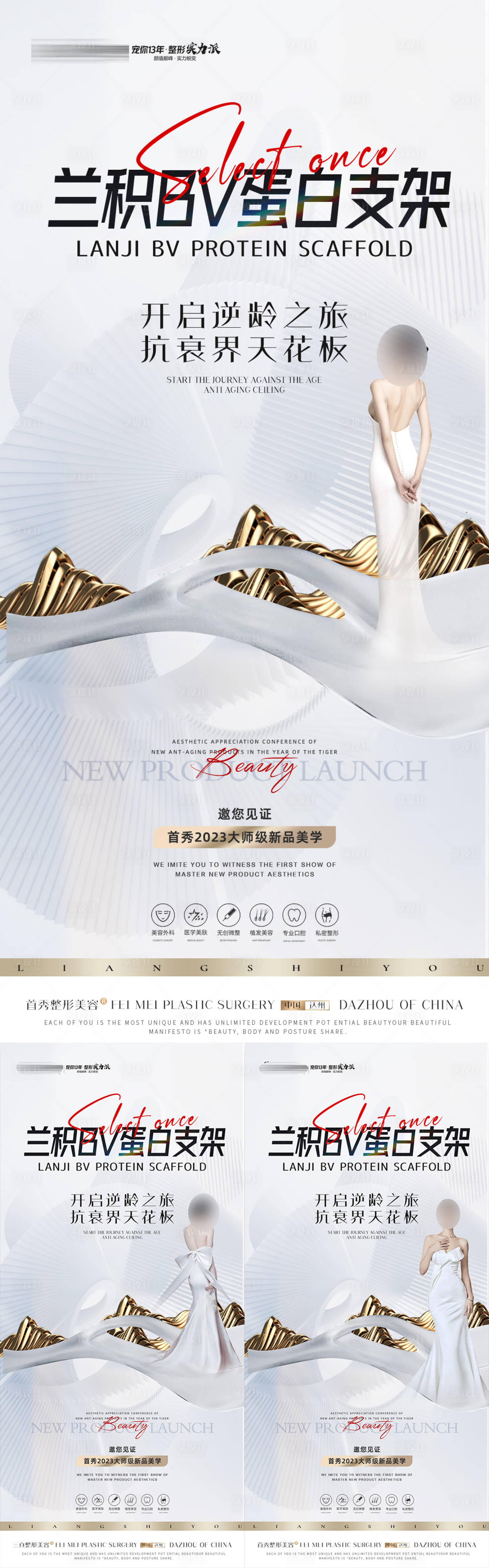 源文件下載【享設計】搜索編號：25260017281754775【醫美新品發布會系列海報】