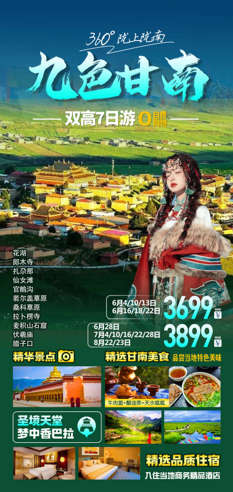 源文件下载【九色甘南旅游一口价海报】编号：74290017507699540