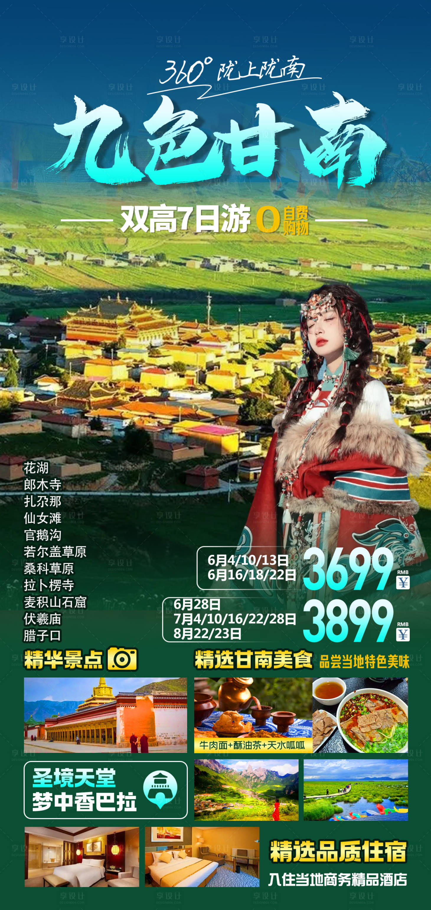 源文件下载【九色甘南旅游一口价海报】编号：74290017507699540