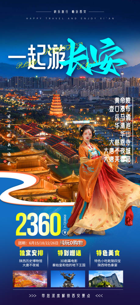 源文件下载【西安旅游海报】编号：28270017272637081