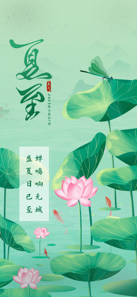 源文件下载【夏至海报】编号：35150017434099524