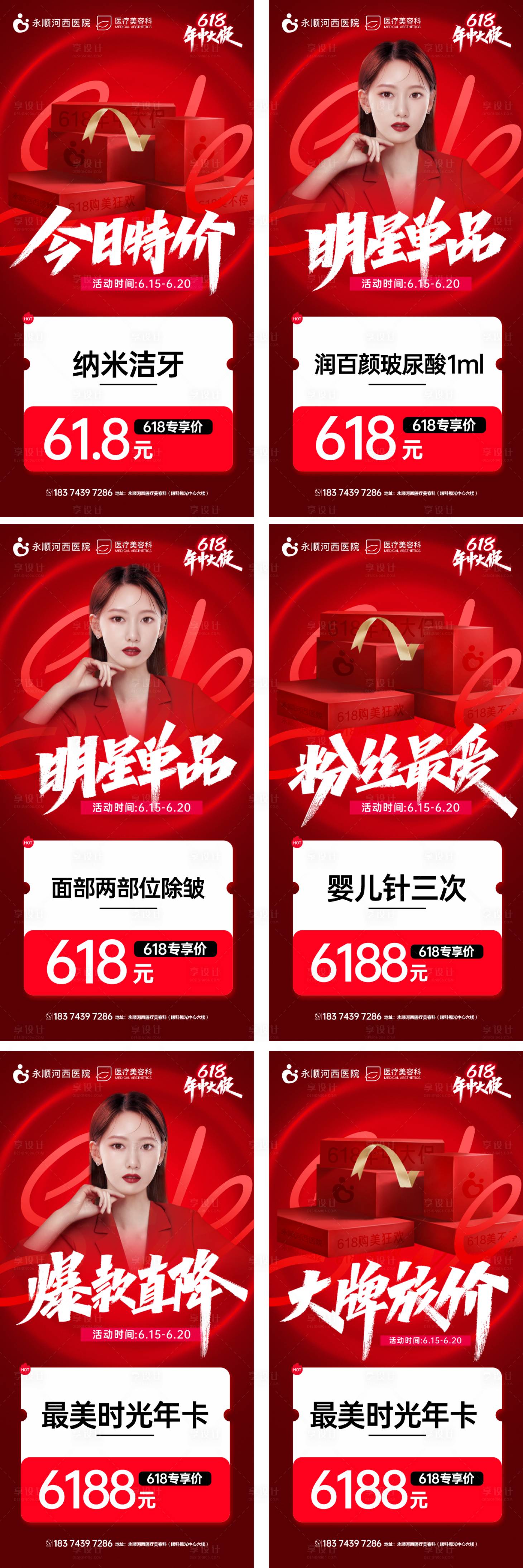 源文件下载【享设计】搜索编号：44490017131076269【618医美卡项促销系列海报】