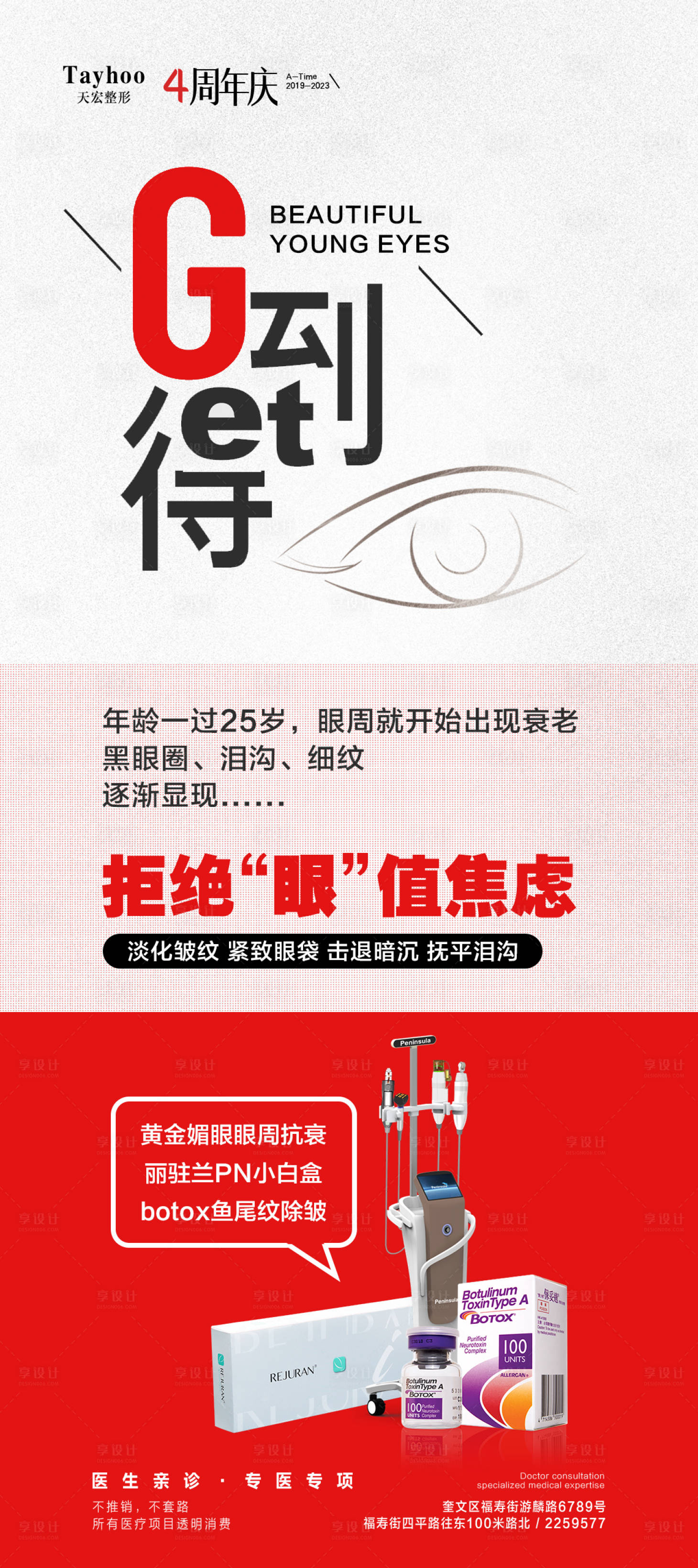 源文件下載【享設計】搜索編號：59130017543989506【眼周抗衰海報】