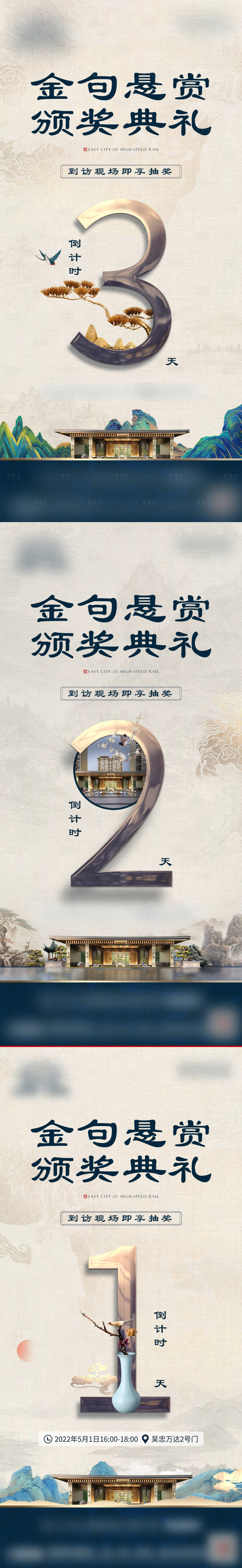源文件下載【享設(shè)計】搜索編號：59760017459921617【中式地產(chǎn)頒獎典禮倒計時系列海報】