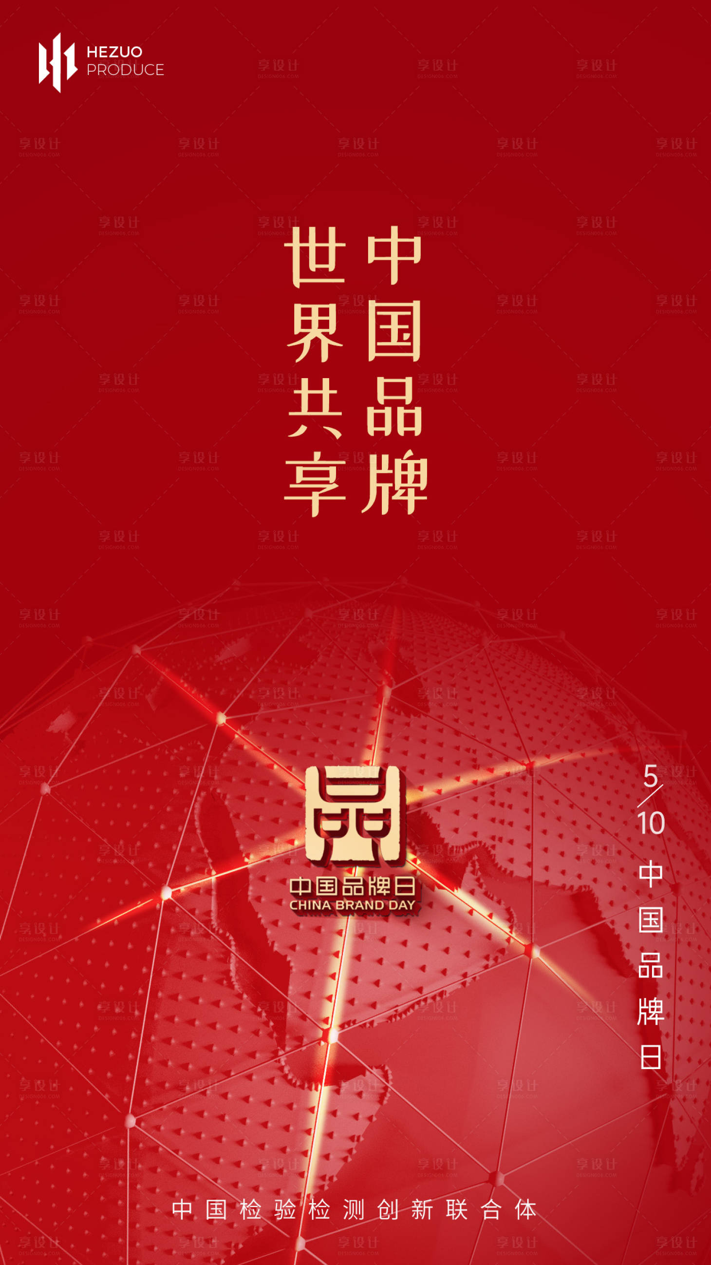 源文件下载【享设计】搜索编号：18030017081118410【中国品牌日海报】