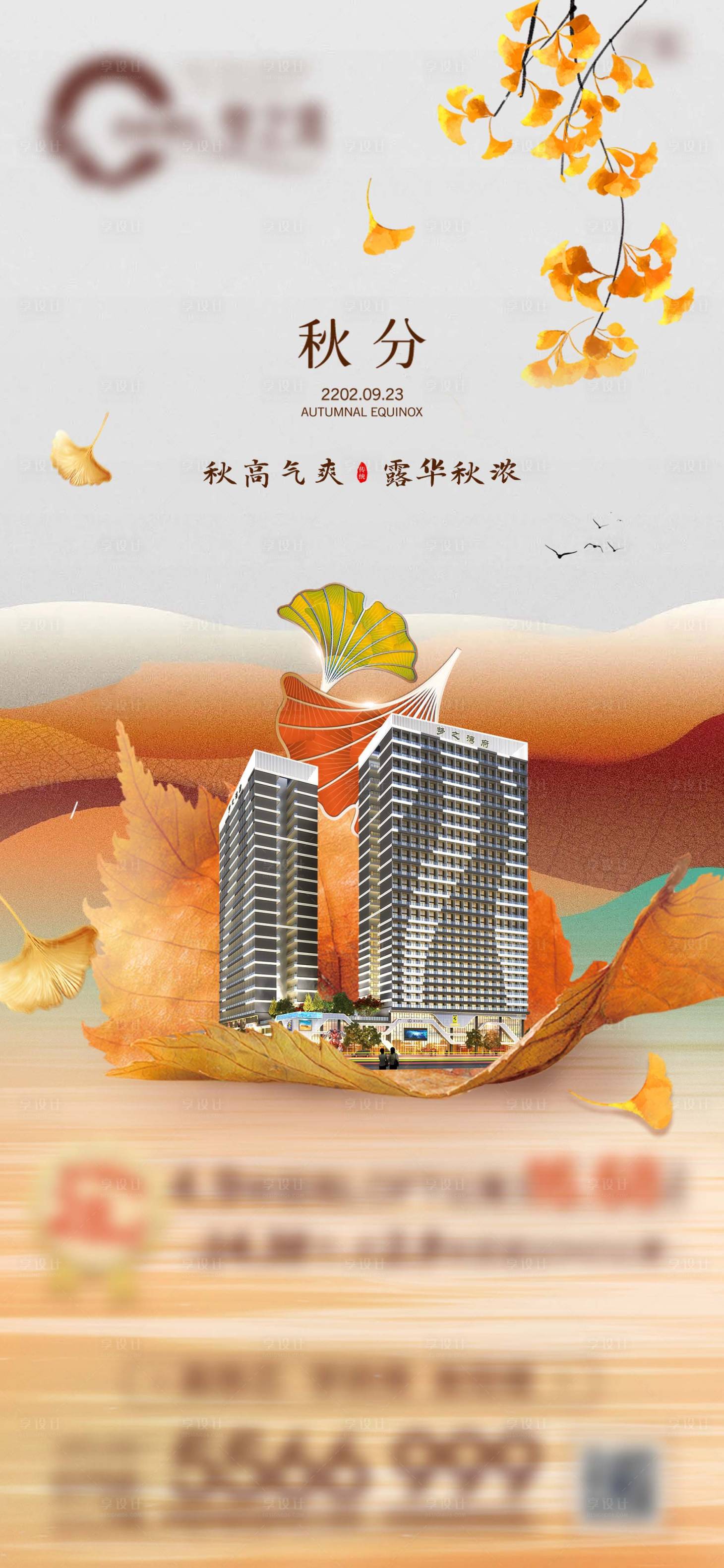 源文件下載【享設計】搜索編號：88630017250938575【地產秋分節氣海報】