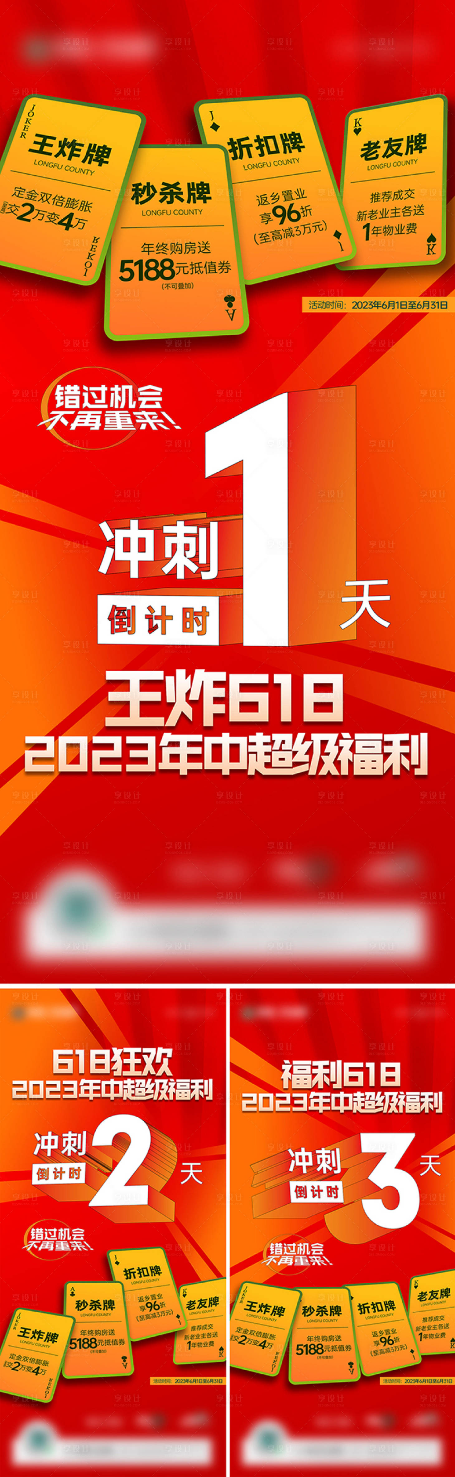 源文件下載【享設計】搜索編號：64650017260942919【地產618倒計時系列海報】