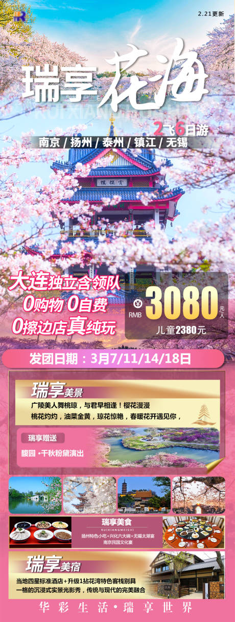 源文件下载【瑞享花海旅游钜惠一口价海报】编号：45650017139561631
