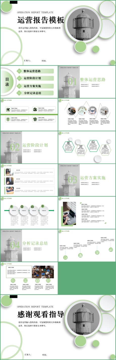 源文件下載【享設計】搜索編號：51900017645133005【小清新綠色風格運營報告PPT】