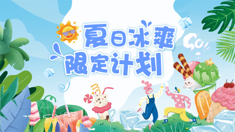 源文件下载【夏日冰爽冰淇淋活动背景板】编号：95440017384215122