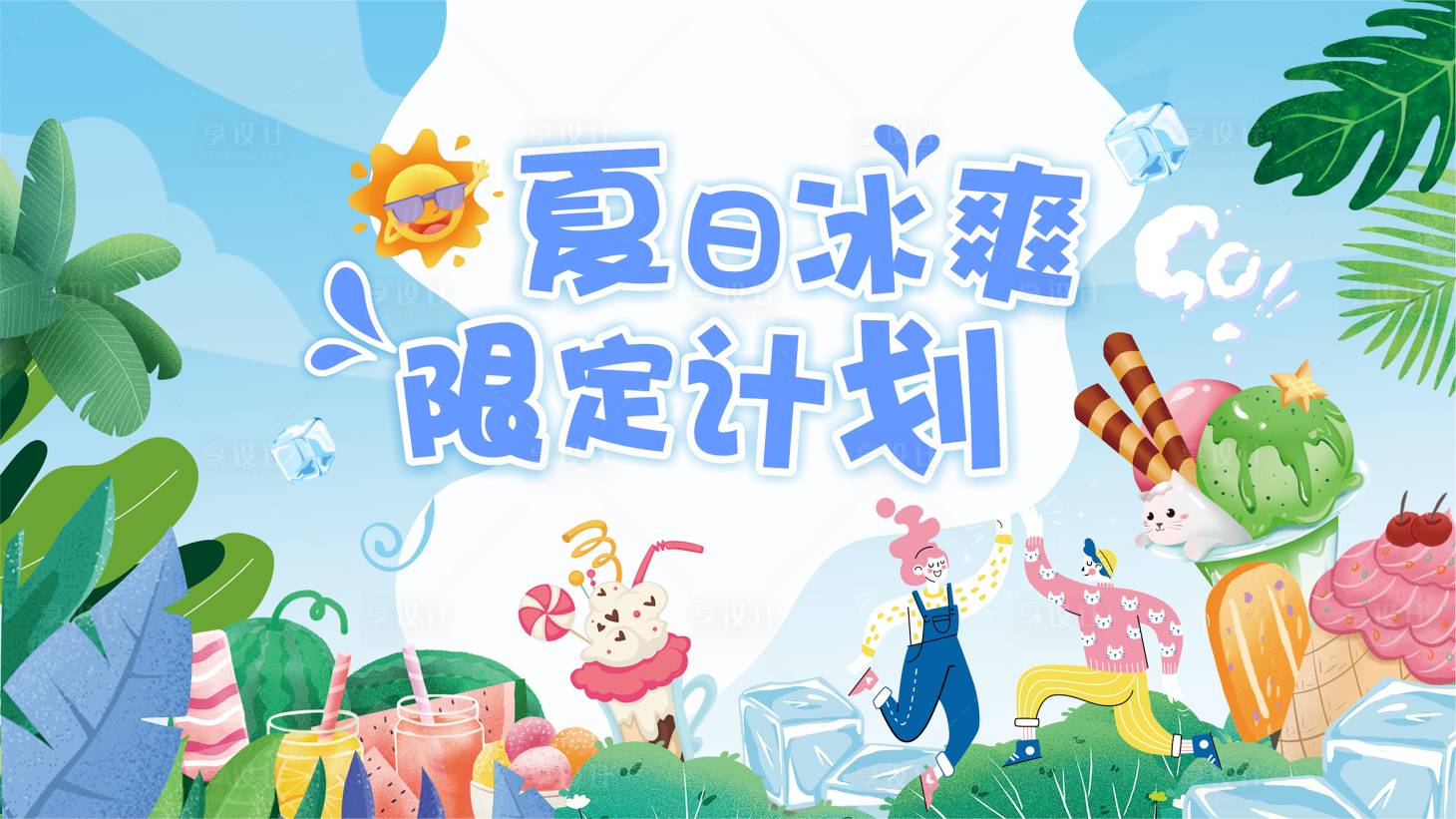 源文件下载【享设计】搜索编号：95440017384215122【夏日冰爽冰淇淋活动背景板】
