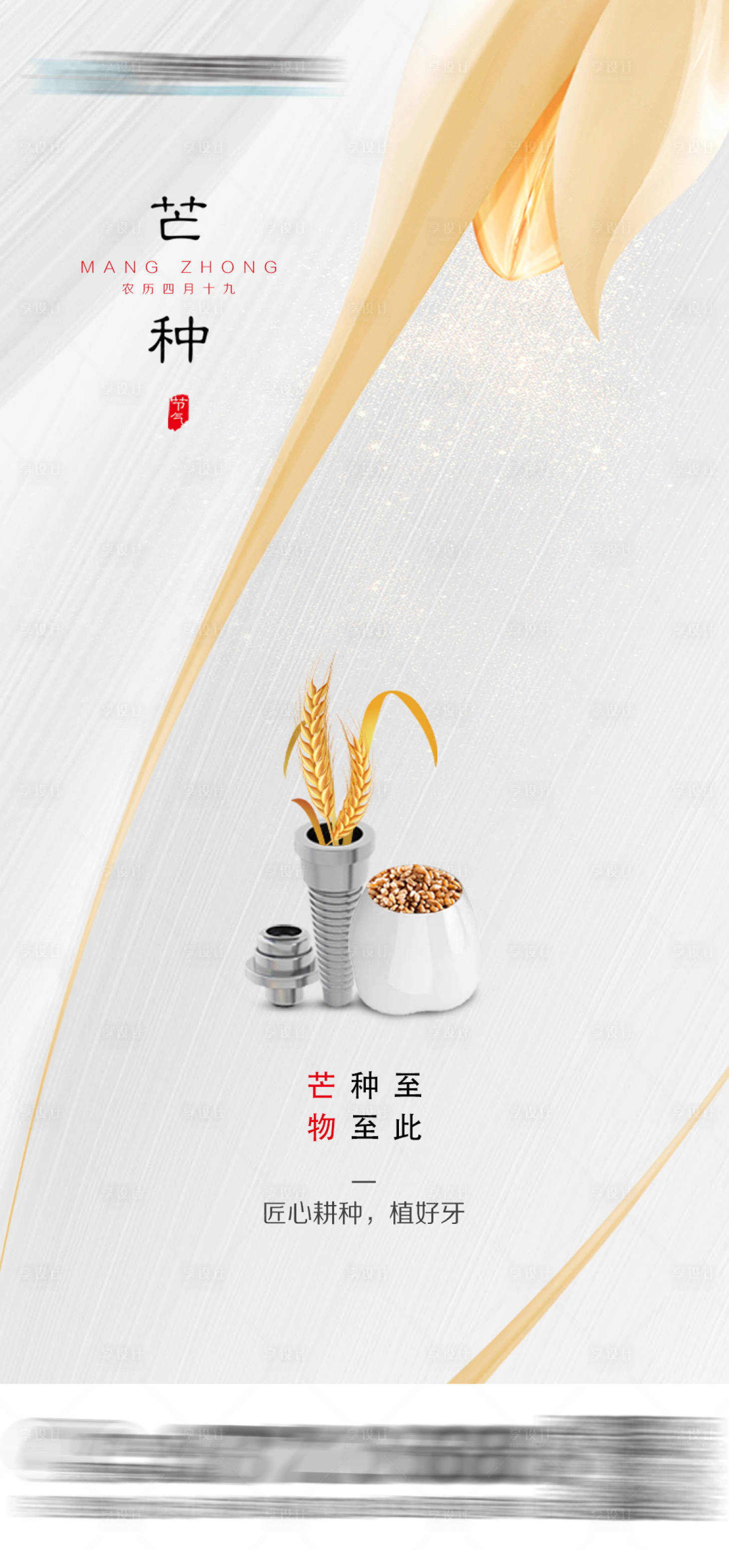 源文件下載【享設(shè)計(jì)】搜索編號(hào)：60000017082708295【芒種口腔海報(bào)】