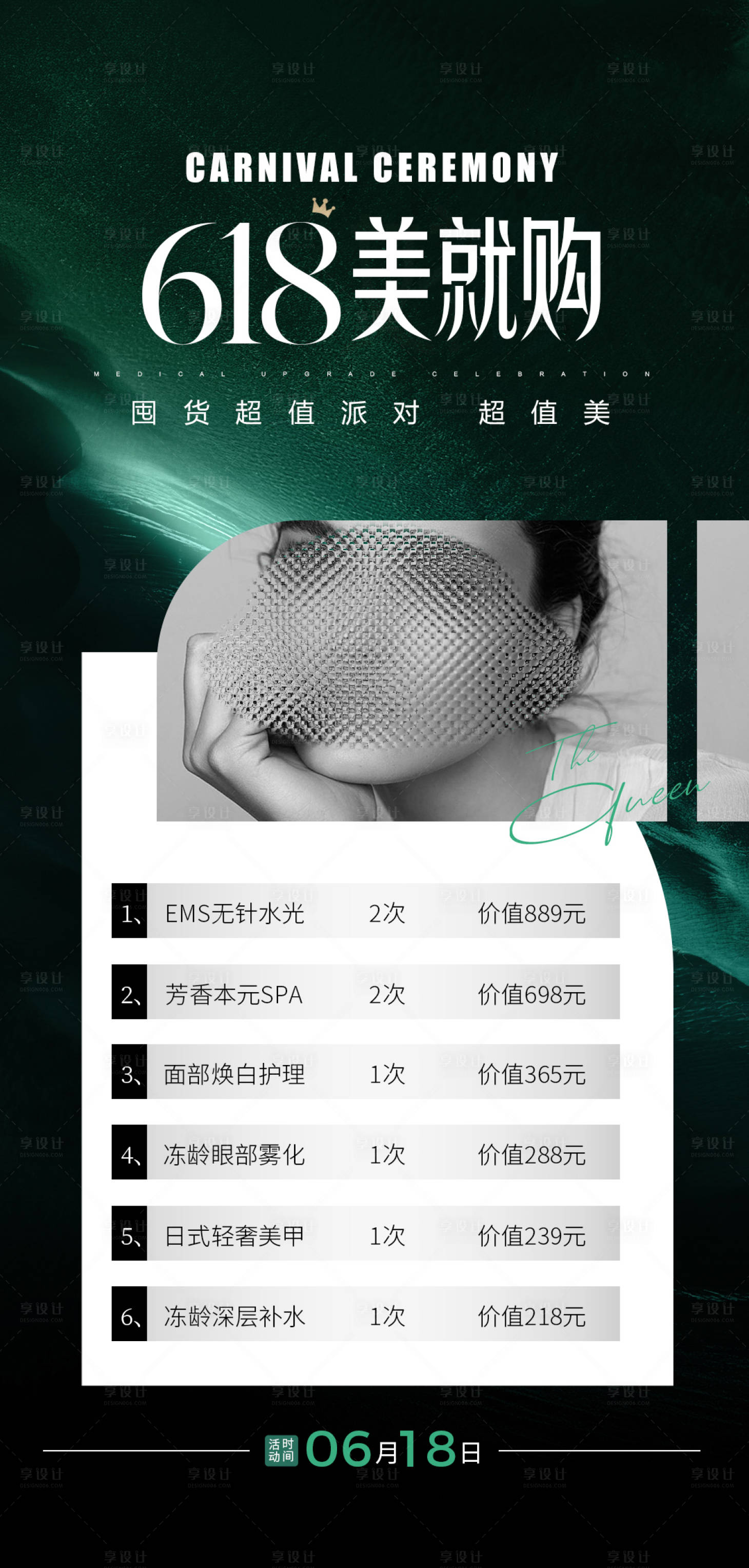 源文件下载【医美618绿色促销活动海报】编号：42030017227109818