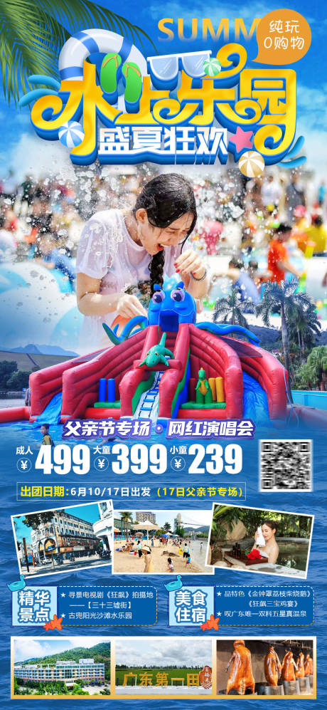 源文件下载【水上乐园旅游海报】编号：52000017150096388
