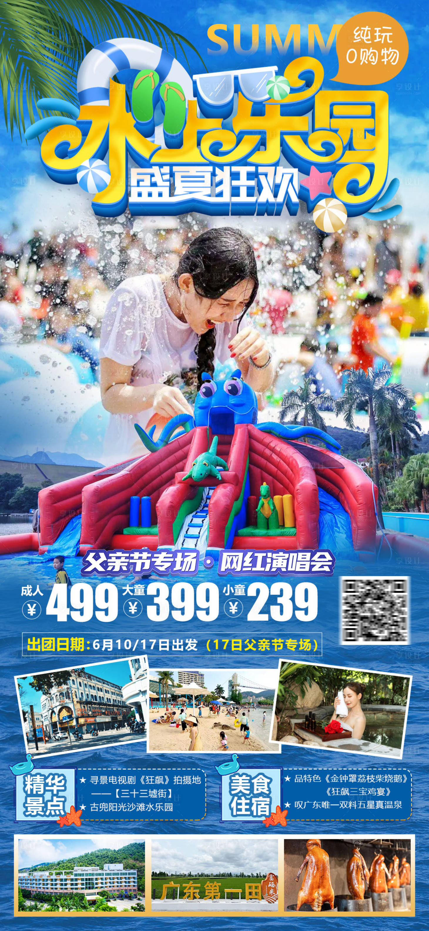 源文件下載【享設計】搜索編號：52000017150096388【水上樂園旅游海報】