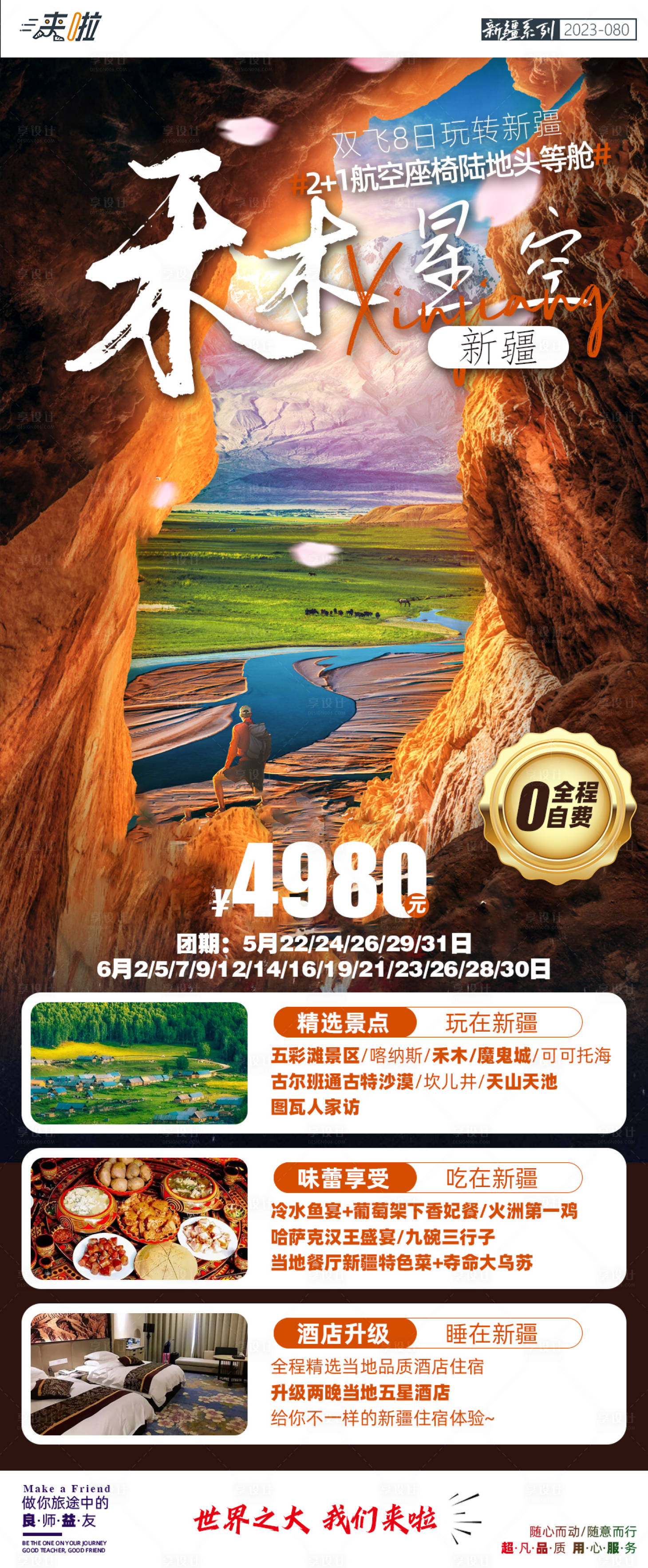 源文件下載【享設計】搜索編號：54550017106748421【禾木星空雙飛8日游旅游海報】
