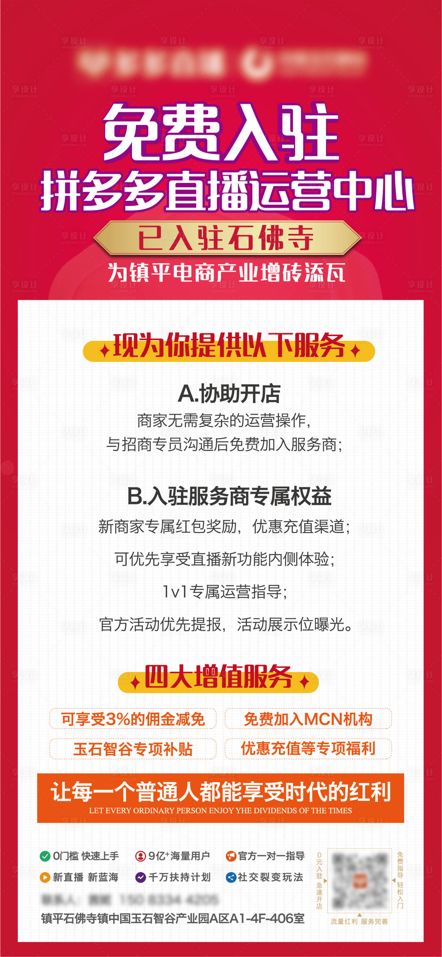 源文件下载【享设计】搜索编号：39220017170361203【拼多多免费入驻海报】