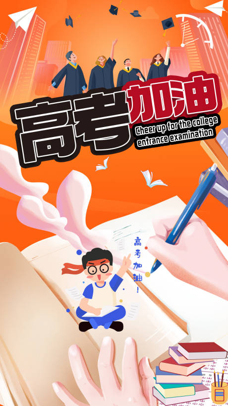 源文件下载【高考手绘风海报】编号：71580017164858003