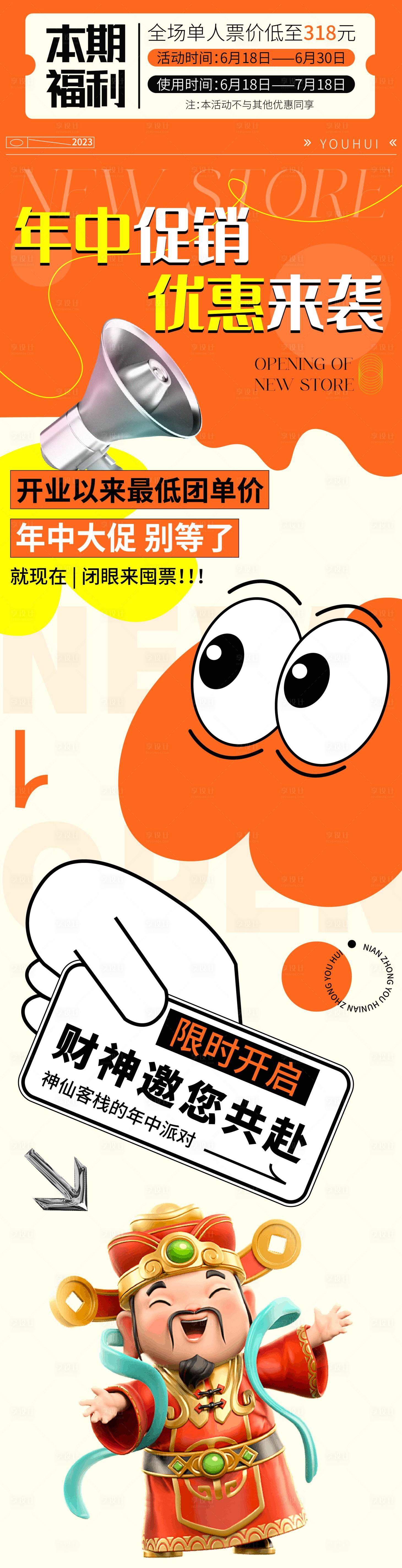 源文件下载【享设计】搜索编号：56650017464203564【年中促销长图】