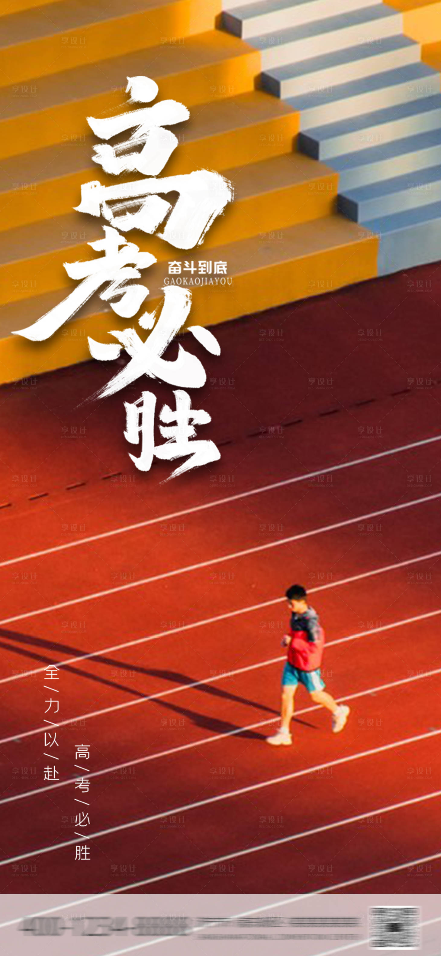 源文件下载【享设计】搜索编号：77560017116053831【高考海报】