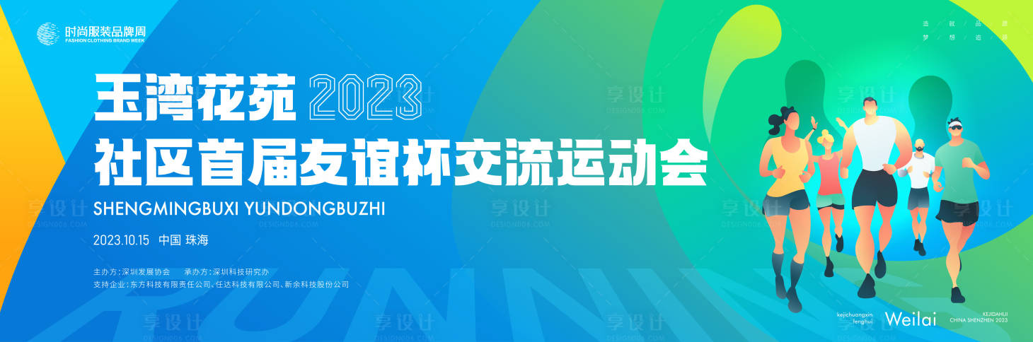 源文件下载【社区友谊杯运动会主画面kv】编号：78850017455987816