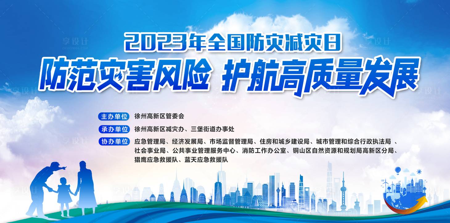源文件下載【享設計】搜索編號：97100017286357190【消防減災防災活動背景板】