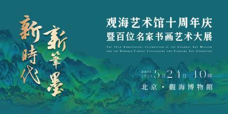 源文件下载【名家书画展背景板】编号：15760017112532025