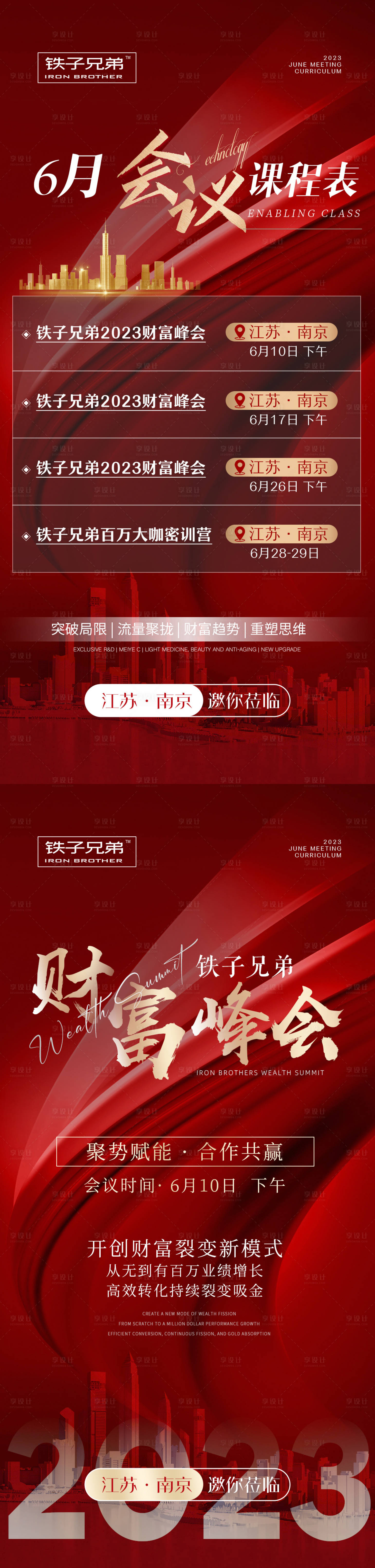 源文件下載【享設(shè)計】搜索編號：44140017242805991【微商造勢財富會議課程表】