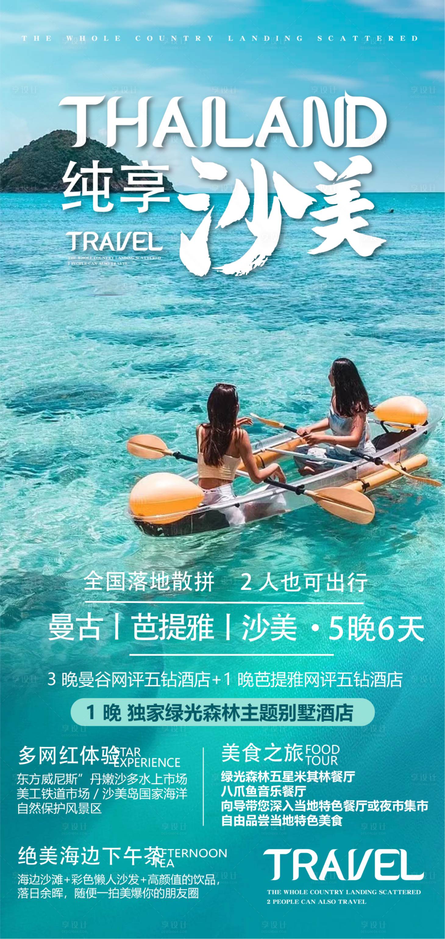源文件下载【享设计】搜索编号：23820017389696082【泰国旅游沙美沙滩海报】