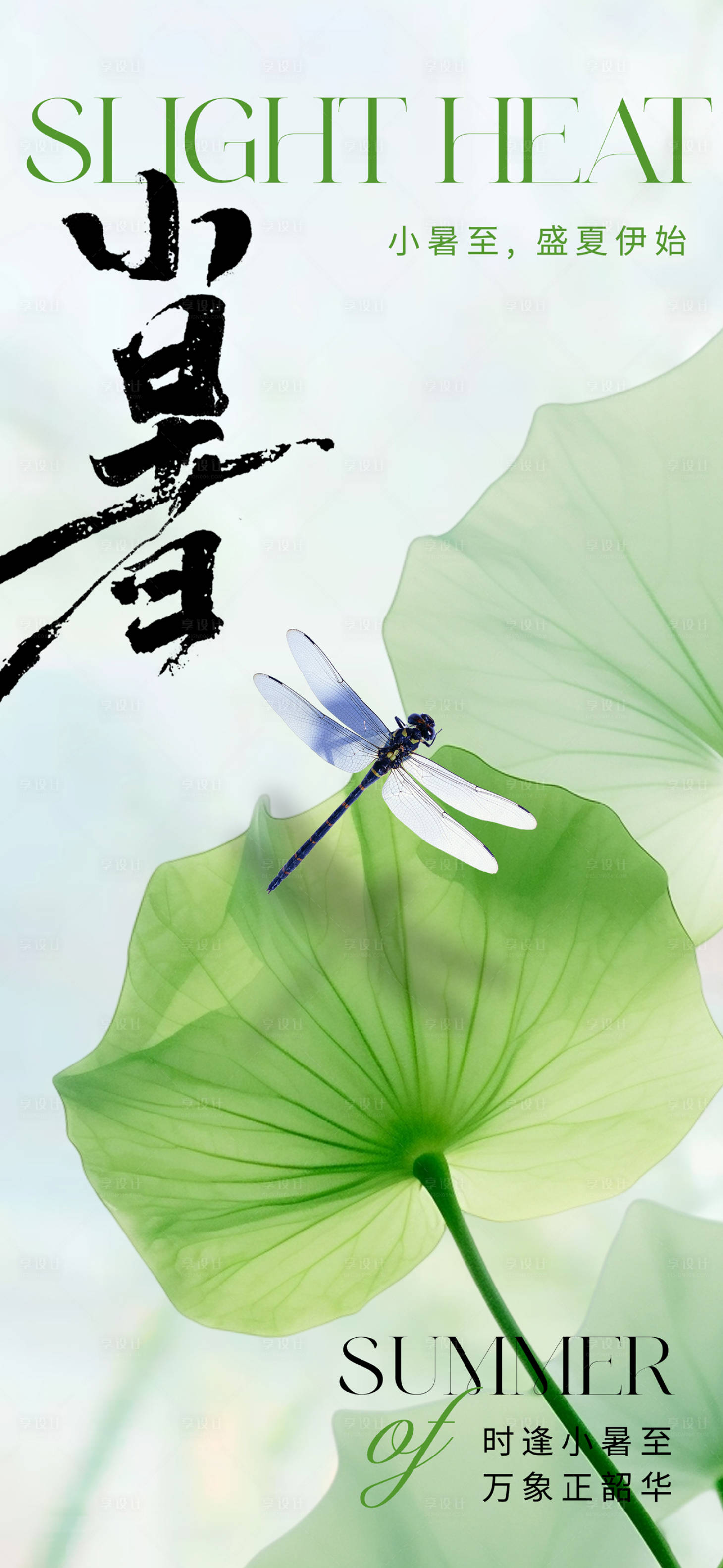 源文件下载【享设计】搜索编号：97850017509311423【小暑节气海报】