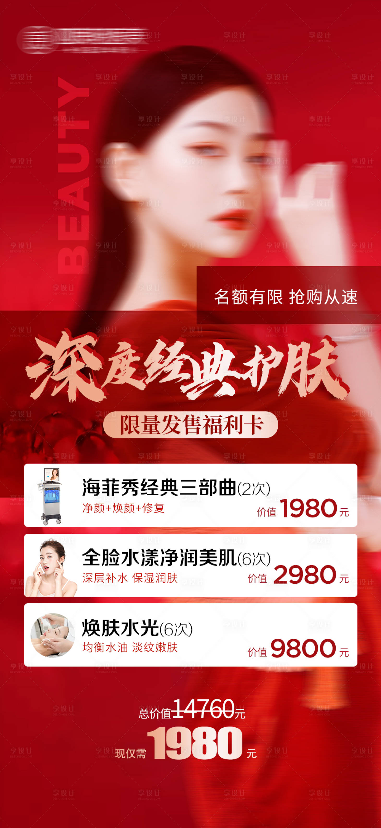 源文件下载【享设计】搜索编号：39430017423471307【医美促销优惠海报】