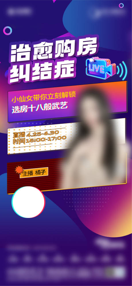 源文件下载【享设计】搜索编号：37430017229677307【人物直播海报】