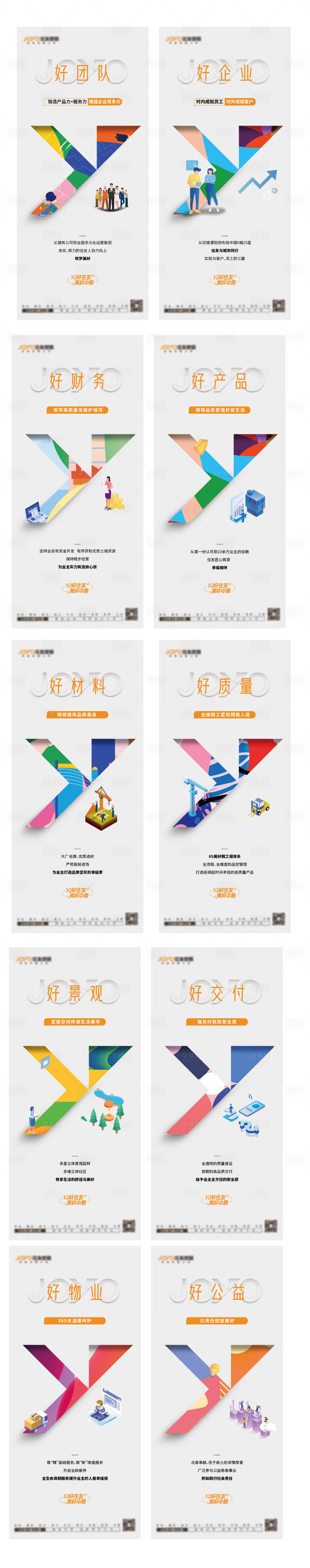 源文件下载【地产价值点系列海报】编号：55090017630575452